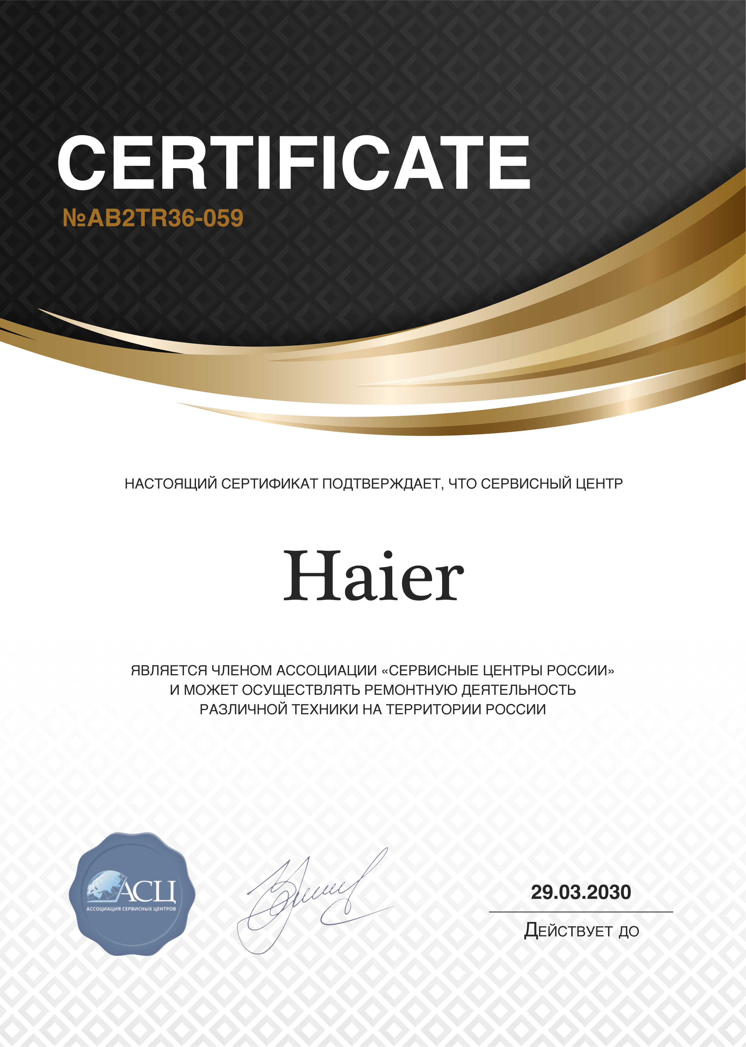 Сертификат сервисного центра Haier